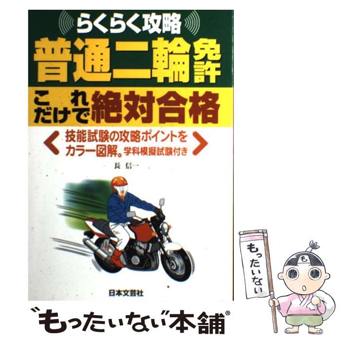 【中古】 普通二輪免許これだけで絶対合格 らくらく攻略 〔平成16年11月〕 / 長 信一 / 日本文芸社 [単行本]【メール便送料無料】【あす楽対応】