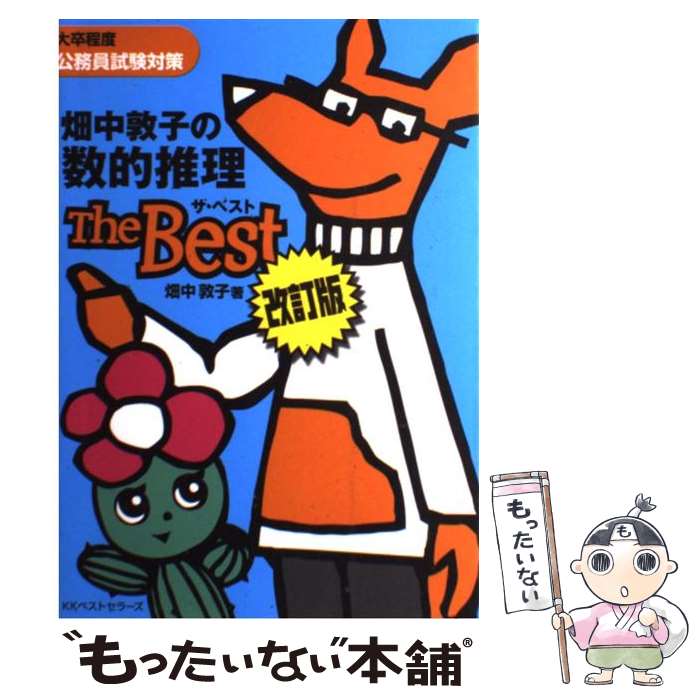 【中古】 畑中敦子の数的推理ザ ベスト 改訂版（改訂第2 / 畑中 敦子 / ベストセラーズ 単行本 【メール便送料無料】【あす楽対応】