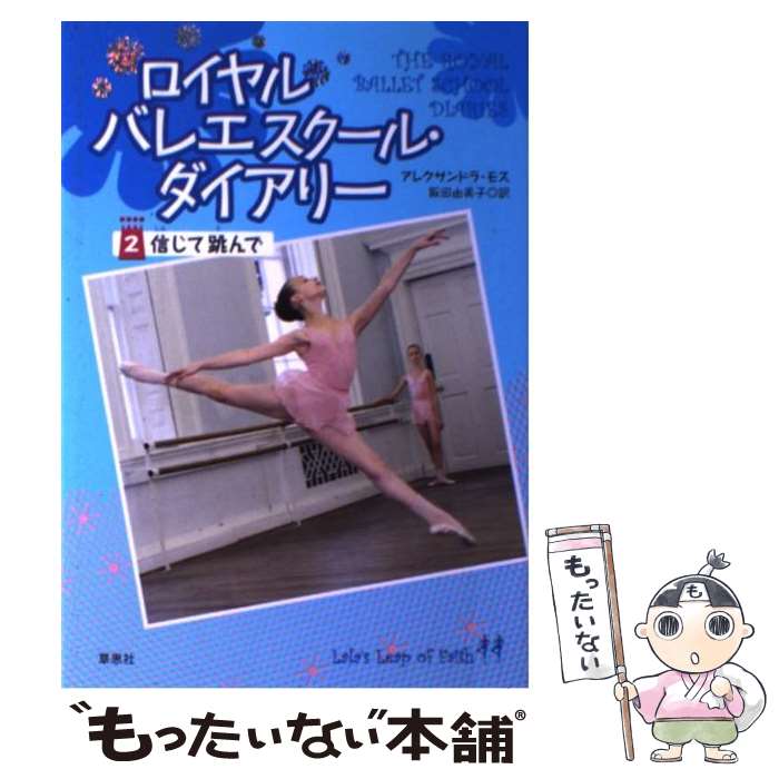 【中古】 ロイヤルバレエスクール ダイアリー 2 / アレクサンドラ モス, 阪田 由美子 / 草思社 単行本（ソフトカバー） 【メール便送料無料】【あす楽対応】