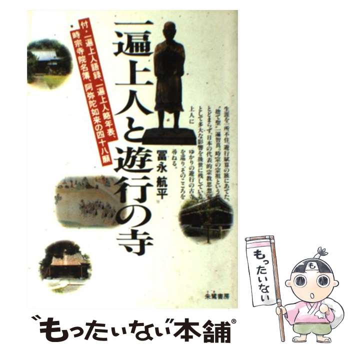 【中古】 一遍上人と遊行の寺 / 冨永 航平 / 朱鷺書房 [単行本]【メール便送料無料】【あす楽対応】