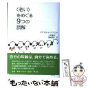 著者：ダグラス・H. パウエル, Douglas H. Powell, 久保 儀明, 楢崎 靖人出版社：青土社サイズ：単行本ISBN-10：4791759192ISBN-13：9784791759194■こちらの商品もオススメです ● 世界の文学 14 / ゴットフリート・ケラー / 中央公論新社 [単行本] ● グリーン版世界文学全集第1集 狭き門／田園交響楽 33 / ジイド, プルースト, 新庄 嘉章 / 河出書房新社 [単行本] ● 世界の文学 23 / エミール・ゾラ / 中央公論新社 [単行本] ● そして、死刑は執行された 増補版 / 合田 士郎 / 恒友出版 [単行本] ● 見た．揺れた．笑われた / 開高 健 / KADOKAWA [文庫] ● そして、死刑は執行された / 合田 士郎 / 恒友出版 [単行本] ● 国民の道徳 / 西部 邁, 新しい歴史教科書をつくる会 / 産経新聞ニュースサービス [単行本] ● 衣食足りて文学は忘れられた！？ 文学論 / 開高 健 / 中央公論新社 [文庫] ● 三木清全集 第12巻 / 三木 清, 大内 兵衛 / 岩波書店 [単行本] ● 青い月曜日 / 開高 健 / 文藝春秋 [文庫] ● 物語現代経済学 多様な経済思想の世界へ / 根井 雅弘 / 中央公論新社 [新書] ● レオナルド＝ダ＝ヴィンチ鏡面文字の謎 / 高津 道昭 / 新潮社 [単行本] ● 獄中記 / 佐藤 優 / 岩波書店 [単行本] ● 終わりなき旅 「中国残留孤児」の歴史と現在 / 井出 孫六 / 岩波書店 [ペーパーバック] ● 統計解析のはなし データに語らせるテクニック / 大村 平 / 日科技連出版社 [単行本] ■通常24時間以内に出荷可能です。※繁忙期やセール等、ご注文数が多い日につきましては　発送まで48時間かかる場合があります。あらかじめご了承ください。 ■メール便は、1冊から送料無料です。※宅配便の場合、2,500円以上送料無料です。※あす楽ご希望の方は、宅配便をご選択下さい。※「代引き」ご希望の方は宅配便をご選択下さい。※配送番号付きのゆうパケットをご希望の場合は、追跡可能メール便（送料210円）をご選択ください。■ただいま、オリジナルカレンダーをプレゼントしております。■お急ぎの方は「もったいない本舗　お急ぎ便店」をご利用ください。最短翌日配送、手数料298円から■まとめ買いの方は「もったいない本舗　おまとめ店」がお買い得です。■中古品ではございますが、良好なコンディションです。決済は、クレジットカード、代引き等、各種決済方法がご利用可能です。■万が一品質に不備が有った場合は、返金対応。■クリーニング済み。■商品画像に「帯」が付いているものがありますが、中古品のため、実際の商品には付いていない場合がございます。■商品状態の表記につきまして・非常に良い：　　使用されてはいますが、　　非常にきれいな状態です。　　書き込みや線引きはありません。・良い：　　比較的綺麗な状態の商品です。　　ページやカバーに欠品はありません。　　文章を読むのに支障はありません。・可：　　文章が問題なく読める状態の商品です。　　マーカーやペンで書込があることがあります。　　商品の痛みがある場合があります。