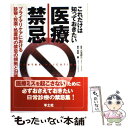 【中古】 これだけは知っておきたい医療禁忌 プライマリケアにおける診察 投薬 処置時の禁忌の根 / 長田 薫 / 羊土社 単行本 【メール便送料無料】【あす楽対応】