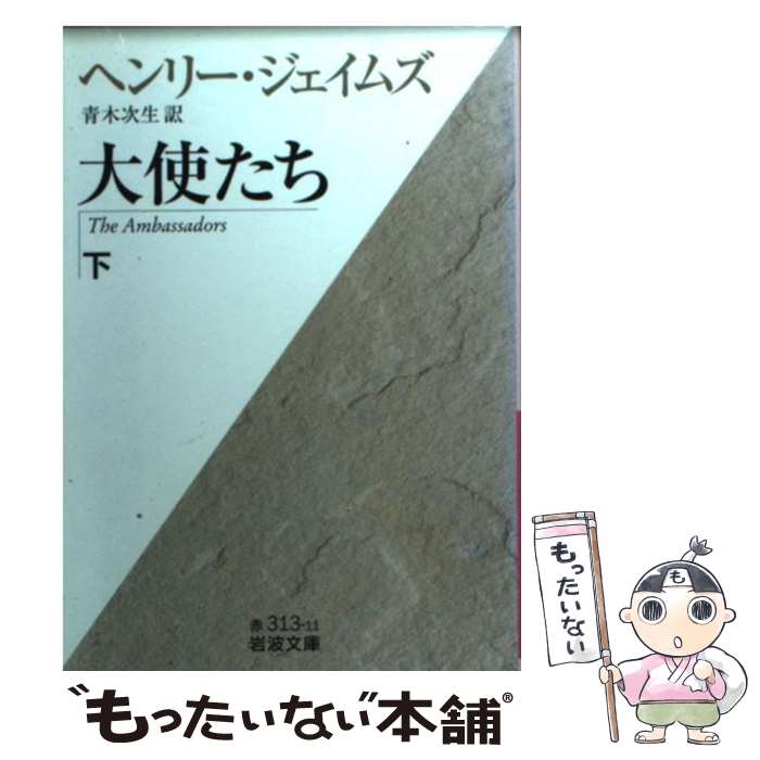 【中古】 大使たち（下） / ヘンリー ジェイムズ, Henry James, 青木 次生 / 岩波書店 [文庫]【メール便送料無料】【最短翌日配達対応】