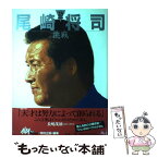 【中古】 尾崎将司 挑戦 / アルバトロス ビュー編集部 / 小池書院 [大型本]【メール便送料無料】【あす楽対応】