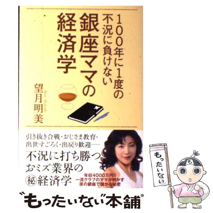 【中古】 100年に1度の不況に負けない銀座ママの経済学 / 望月明美 / ゴマブックス [単行本]【メール便..