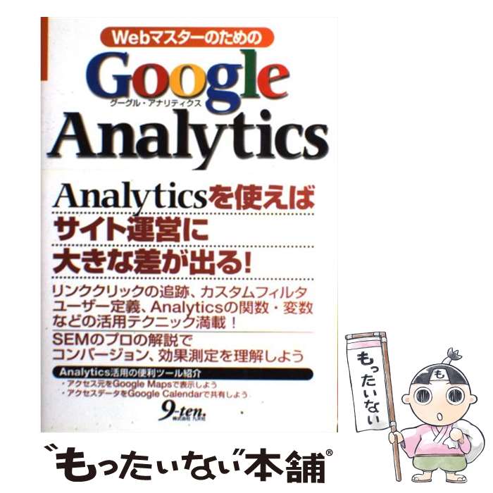 【中古】 WebマスターのためのGoogle Analytics / 井上 健語 / 九天社 単行本 【メール便送料無料】【あす楽対応】