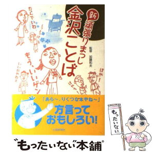 【中古】 新頑張りまっし金沢ことば / 北國新聞社 / 北國新聞社出版局 [単行本]【メール便送料無料】【あす楽対応】