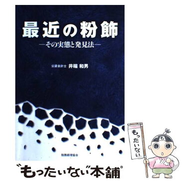 【中古】 最近の粉飾 その実態と発見法 / 井端 和男 / 税務経理協会 [単行本]【メール便送料無料】【あす楽対応】