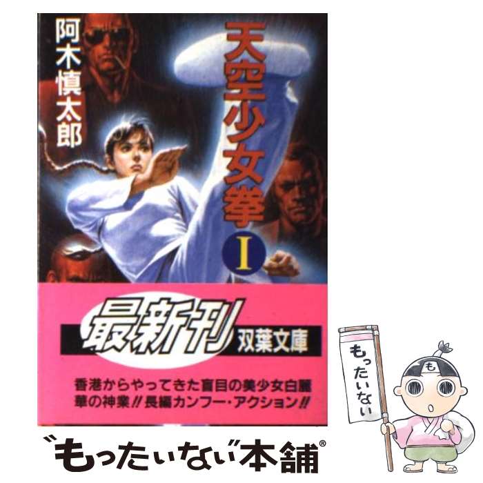 【中古】 天空少女拳 1 / 阿木 慎太郎 / 双葉社 [文庫]【メール便送料無料】【あす楽対応】