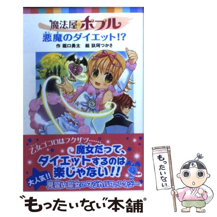 【中古】 魔法屋ポプル悪魔のダイエット！？ / 堀口勇太, 玖珂つかさ / ポプラ社 [文庫]【メール便送料無料】【あす楽対応】