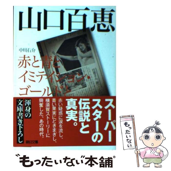 【中古】 山口百恵 / 中川 右介 / 朝日新聞出版 文庫 【メール便送料無料】【最短翌日配達対応】