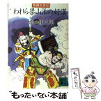 【中古】 われら梁山泊の好漢 柴錬水滸伝 3 / 柴田 錬三郎 / 講談社 [文庫]【メール便送料無料】【あす楽対応】