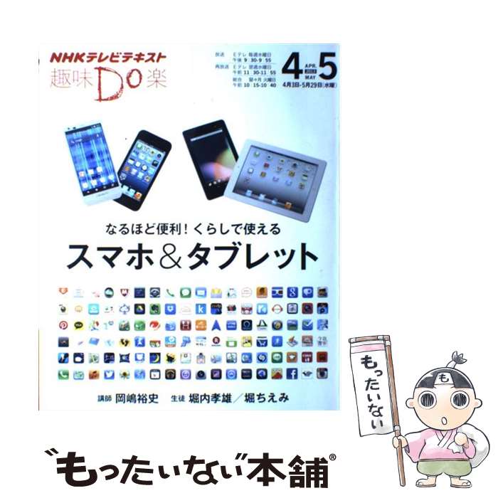 【中古】 なるほど便利！くらしで使えるスマホ＆タブレット NHK趣味Do楽 / 岡嶋 裕史 / NHK出版 [その他]【メール便送料無料】【あす楽対応】