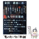 【中古】 金田一耕助に捧ぐ九つの狂想曲 / 赤川 次郎 / KADOKAWA 単行本 【メール便送料無料】【あす楽対応】