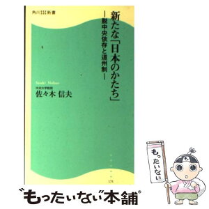 【中古】 新たな「日本のかたち」 脱中央依存と道州制 / 佐々木 信夫 / 角川マガジンズ(角川グループパブリッシング) [新書]【メール便送料無料】【あす楽対応】