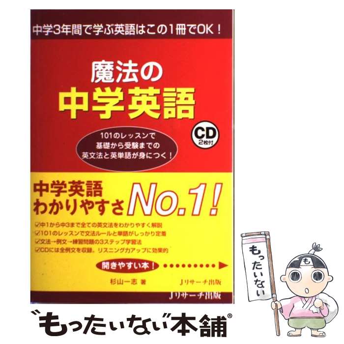 【中古】 魔法の中学英語 中学3年間で学ぶ英語はこの1冊でOK！ / 杉山 一志 / ジェイ リサーチ出版 単行本 【メール便送料無料】【あす楽対応】