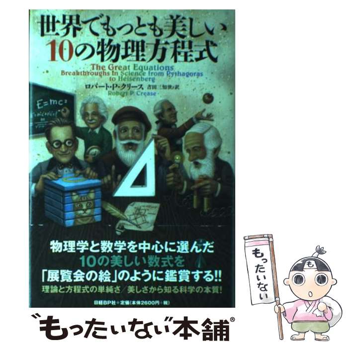  世界でもっとも美しい10の物理方程式 / ロバート・P・クリース, 吉田 三知世 / 日経BP 