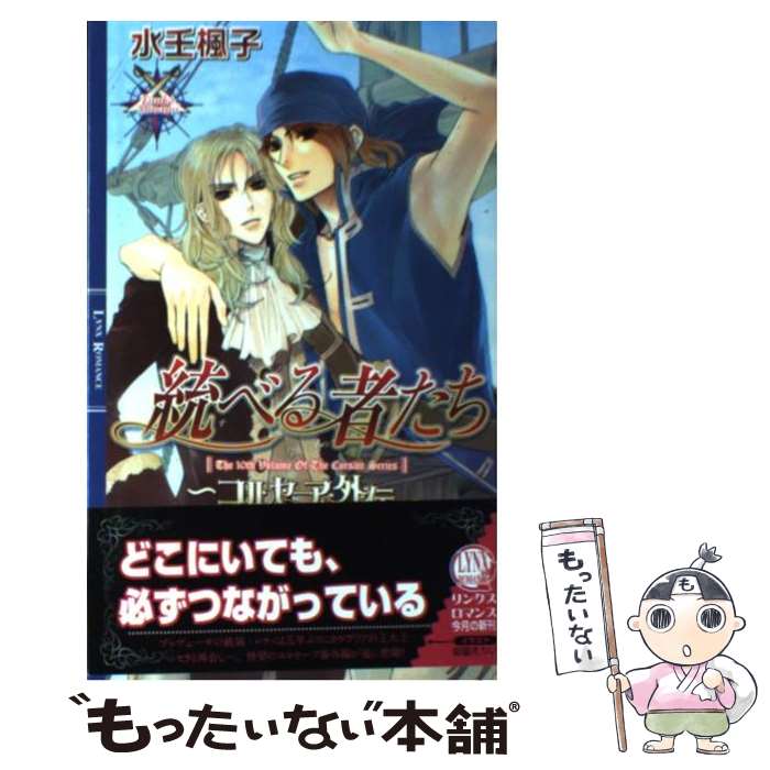 Core Magazine Drap C - 【中古】 統べる者たち / 水壬 楓子, 御園 えりい / 幻冬舎コミックス [単行本]【メール便送料無料】【最短翌日配達対応】