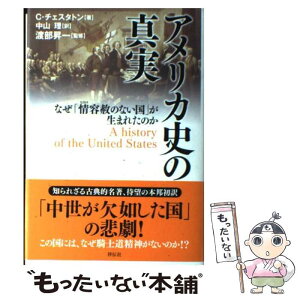 【中古】 アメリカ史の真実 なぜ「情容赦のない国」が生まれたのか / チェスタトン, 渡部昇一, 中山理 / 祥伝社 [単行本]【メール便送料無料】【あす楽対応】