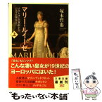 【中古】 マリー・ルイーゼ ナポレオンの皇妃からパルマ公国女王へ 上 / 塚本 哲也 / 文藝春秋 [文庫]【メール便送料無料】【あす楽対応】