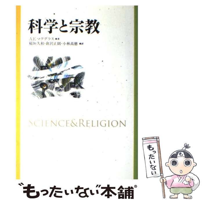 【中古】 科学と宗教新装版 / A.E.マクグラス, 稲垣 久和 / 教文館 [単行本]【メール便送料無料】【最短翌日配達対応】