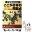 【中古】 ずばりわかる！ここが日本の問題点 ニュースのかしこい読み方 / 池上 彰 / 青春出版社 [文庫]【メール便送料無料】【あす楽対応】