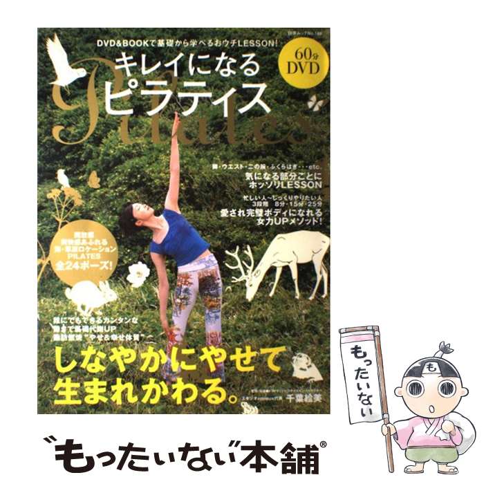 【中古】 キレイになるピラティス / 千葉 絵美 / 白夜書房 [ムック]【メール便送料無料】【あす楽対応】