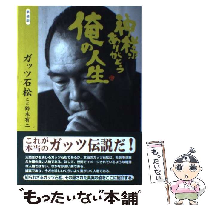 【中古】 神様ありがとう俺の人生新装版 / ガッツ石松こと鈴木有二 / 桜の花出版 [単行本]【メール便送料無料】【最短翌日配達対応】