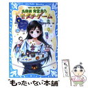 【中古】 名探偵宵宮月乃トモダチゲーム / 関田 涙, 間宮 彩智 / 講談社 [新書]【メール便送料無料】【あす楽対応】