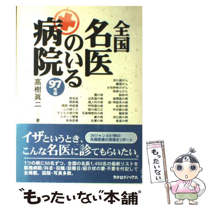 【中古】 全国名医のいる病院 97年版 / 高樹 眞二 / カタログハウス [単行本]【メール便送料無料】【最..