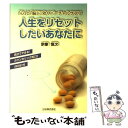 著者：宗像 恒次出版社：三松サイズ：単行本ISBN-10：4903242080ISBN-13：9784903242088■こちらの商品もオススメです ● 患者を感動させるコミュニケーション術 患者の本当の気持をつかみやる気、自立心を引き出すテ / 宗像 恒次 / ぱる出版 [単行本] ● 自分のDNA気質を知れば人生が科学的に変わる / 宗像 恒次 / 講談社 [新書] ■通常24時間以内に出荷可能です。※繁忙期やセール等、ご注文数が多い日につきましては　発送まで48時間かかる場合があります。あらかじめご了承ください。 ■メール便は、1冊から送料無料です。※宅配便の場合、2,500円以上送料無料です。※あす楽ご希望の方は、宅配便をご選択下さい。※「代引き」ご希望の方は宅配便をご選択下さい。※配送番号付きのゆうパケットをご希望の場合は、追跡可能メール便（送料210円）をご選択ください。■ただいま、オリジナルカレンダーをプレゼントしております。■お急ぎの方は「もったいない本舗　お急ぎ便店」をご利用ください。最短翌日配送、手数料298円から■まとめ買いの方は「もったいない本舗　おまとめ店」がお買い得です。■中古品ではございますが、良好なコンディションです。決済は、クレジットカード、代引き等、各種決済方法がご利用可能です。■万が一品質に不備が有った場合は、返金対応。■クリーニング済み。■商品画像に「帯」が付いているものがありますが、中古品のため、実際の商品には付いていない場合がございます。■商品状態の表記につきまして・非常に良い：　　使用されてはいますが、　　非常にきれいな状態です。　　書き込みや線引きはありません。・良い：　　比較的綺麗な状態の商品です。　　ページやカバーに欠品はありません。　　文章を読むのに支障はありません。・可：　　文章が問題なく読める状態の商品です。　　マーカーやペンで書込があることがあります。　　商品の痛みがある場合があります。