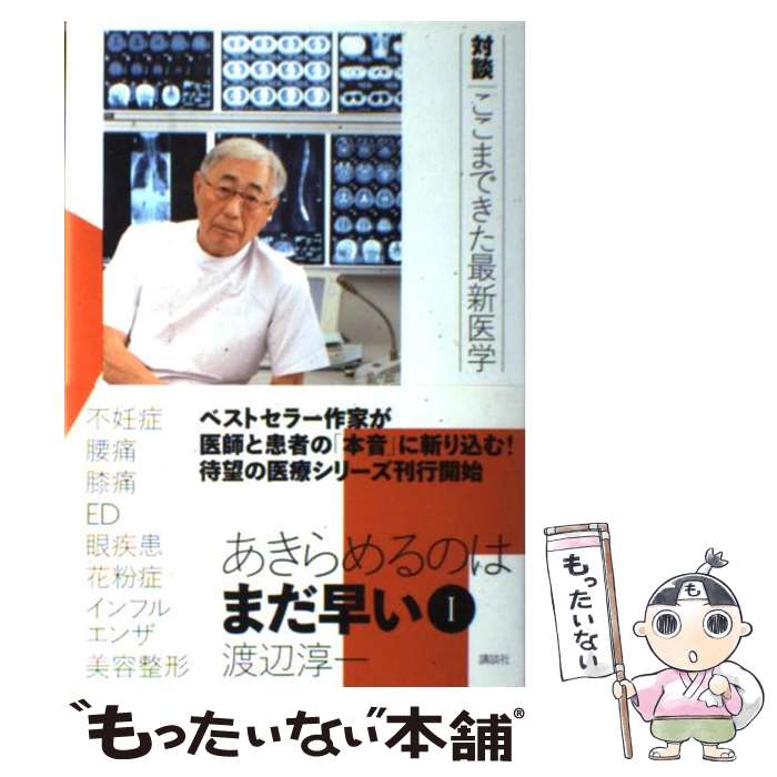 著者：渡辺 淳一出版社：講談社サイズ：単行本ISBN-10：406214123XISBN-13：9784062141239■こちらの商品もオススメです ● 秋の終りの旅 / 渡辺 淳一 / 講談社 [文庫] ● 新釈・からだ事典 / 渡辺 淳一 / 集英社 [文庫] ● 自殺のすすめ / 渡辺 淳一 / 文藝春秋 [文庫] ● 麗しき白骨 / 渡辺 淳一 / 集英社 [文庫] ● 白き手の報復 / 渡辺 淳一 / 新潮社 [文庫] ● 反常識講座 / 渡辺 淳一 / 光文社 [単行本] ● 麻酔 / 渡辺 淳一 / 講談社 [文庫] ● 渡辺淳一クリニック / 渡辺 淳一 / 文藝春秋 [文庫] ● 新釈・びょうき事典 / 渡辺 淳一 / 集英社 [文庫] ● 脳は語らず / 渡辺 淳一 / 中央公論新社 [文庫] ● 公園通りの午後 / 渡辺 淳一 / 集英社 [文庫] ● 煩悩クリニック / 渡辺 淳一 / 中央公論新社 [文庫] ● 幸せ上手 / 渡辺 淳一 / 講談社 [文庫] ● あきらめるのはまだ早い　2　対談ここまできた最新医学 / 渡辺 淳一 / 講談社 [単行本] ● あきらめるのはまだ早い　3　対談ここまできた最新医学 / 渡辺 淳一 / 講談社 [単行本] ■通常24時間以内に出荷可能です。※繁忙期やセール等、ご注文数が多い日につきましては　発送まで48時間かかる場合があります。あらかじめご了承ください。 ■メール便は、1冊から送料無料です。※宅配便の場合、2,500円以上送料無料です。※最短翌日配達ご希望の方は、宅配便をご選択下さい。※「代引き」ご希望の方は宅配便をご選択下さい。※配送番号付きのゆうパケットをご希望の場合は、追跡可能メール便（送料210円）をご選択ください。■ただいま、オリジナルカレンダーをプレゼントしております。■お急ぎの方は「もったいない本舗　お急ぎ便店」をご利用ください。最短翌日配送、手数料298円から■まとめ買いの方は「もったいない本舗　おまとめ店」がお買い得です。■中古品ではございますが、良好なコンディションです。決済は、クレジットカード、代引き等、各種決済方法がご利用可能です。■万が一品質に不備が有った場合は、返金対応。■クリーニング済み。■商品画像に「帯」が付いているものがありますが、中古品のため、実際の商品には付いていない場合がございます。■商品状態の表記につきまして・非常に良い：　　使用されてはいますが、　　非常にきれいな状態です。　　書き込みや線引きはありません。・良い：　　比較的綺麗な状態の商品です。　　ページやカバーに欠品はありません。　　文章を読むのに支障はありません。・可：　　文章が問題なく読める状態の商品です。　　マーカーやペンで書込があることがあります。　　商品の痛みがある場合があります。