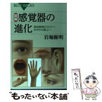 【中古】 図解・感覚器の進化 原始動物からヒトへ水中から陸上へ / 岩堀 修明 / 講談社 [新書]【メール便送料無料】【あす楽対応】