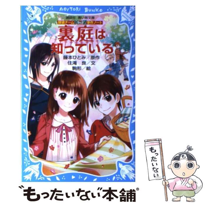 【中古】 裏庭は知っている 探偵チームKZ事件ノート / 住