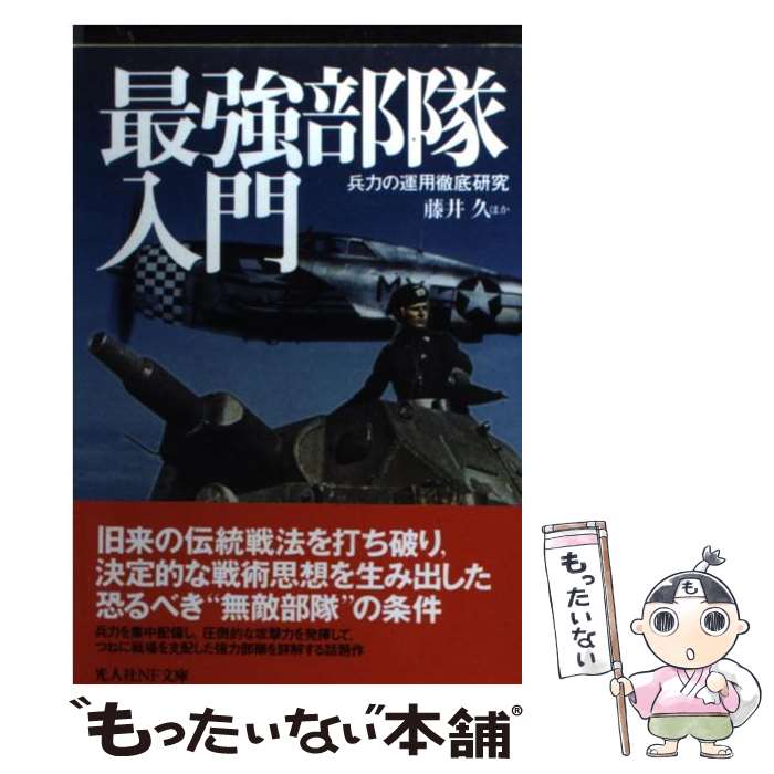 【中古】 最強部隊入門 兵力の運用徹底研究 / 藤井 久 / 潮書房光人新社 文庫 【メール便送料無料】【あす楽対応】