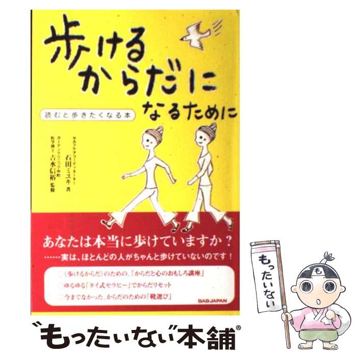  歩けるからだになるために 読むと歩きたくなる本 / 石田 ミユキ / ビーエービージャパン 