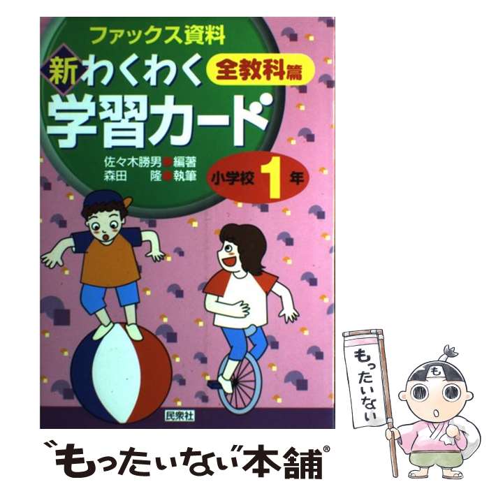 【中古】 新・わくわく学習カード ファックス資料集 小学校1年 / 佐々木 勝男 / 民衆社 [単行 ...