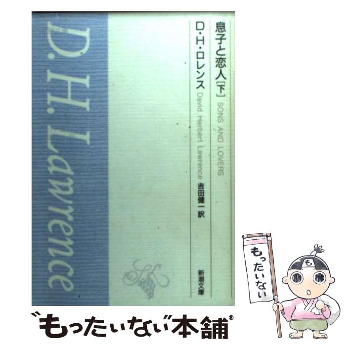 【中古】 息子と恋人 下 / D.H.ロレンス, 吉田 健一 / 新潮社 [文庫]【メール便送料無料】【最短翌日配..