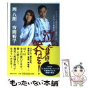 【中古】 泣いた分だけ笑わしたる！ アルコール依存症から脱出した八ちゃんの奮闘記 / 岡 八朗, 市岡 裕子 / マガジンハウス [単行本]【メール便送料無料】【あす楽対応】