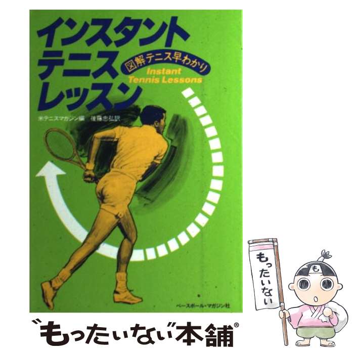 【中古】 インスタントテニスレッスン 図解テニス早わかり / 後藤 忠弘, テニス マガジン / ベースボール・マガジン社 [単行本]【メール便送料無料】【あす楽対応】