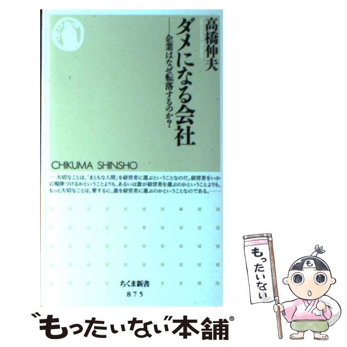 【中古】 ダメになる会社 企業はなぜ転落するのか？ / 高橋 伸夫 / 筑摩書房 新書 【メール便送料無料】【あす楽対応】