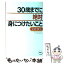 【中古】 30歳までに絶対身につけたいこと / 宮崎 伸治 / 海竜社 [単行本]【メール便送料無料】【あす楽対応】