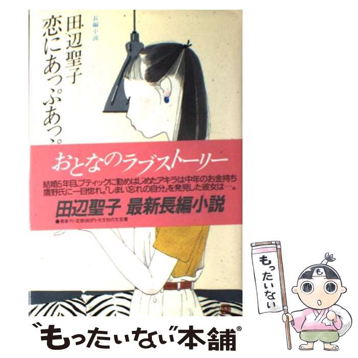 【中古】 恋にあっぷあっぷ 長編小説 / 田辺 聖子 / 光文社 [単行本]【メール便送料無料】【あす楽対応】