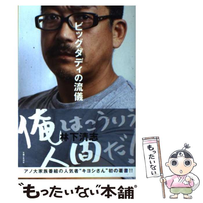 【中古】 ビッグダディの流儀 / 林下 清志 / 主婦と生活社 [単行本]【メール便送料無料】【あす楽対応】