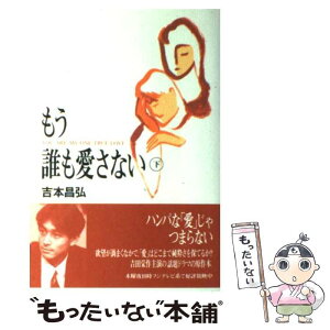 【中古】 もう誰も愛さない 下 / 吉本 昌弘 / 扶桑社 [単行本]【メール便送料無料】【あす楽対応】