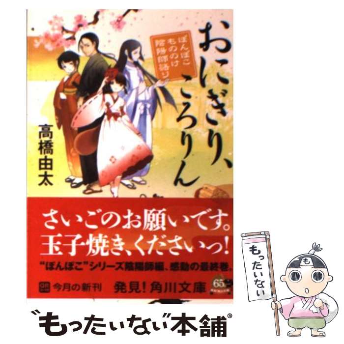 【中古】 おにぎり、ころりん ぽんぽこ もののけ陰陽師語り / 高橋 由太, Tobi / 角川書店 [文庫]【メール便送料無料】【最短翌日配達対応】
