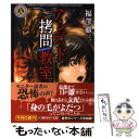 【中古】 アンデッド拷問教室 / 福澤 徹三, 安倍 吉俊 / 角川書店(角川グループパブリッシング) 文庫 【メール便送料無料】【あす楽対応】