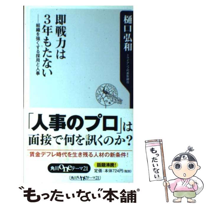 【中古】 即戦力は3年もたない 組織を強くする採用と人事 / 樋口 弘和 / 角川書店(角川グループパブリッシング) [新書]【メール便送料無料】【あす楽対応】