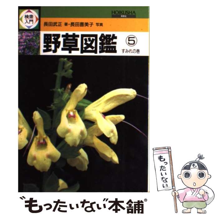 【中古】 検索入門　野草図鑑 5 / 長田 武正 / 保育社 [単行本]【メール便送料無料】【最短翌日配達対..