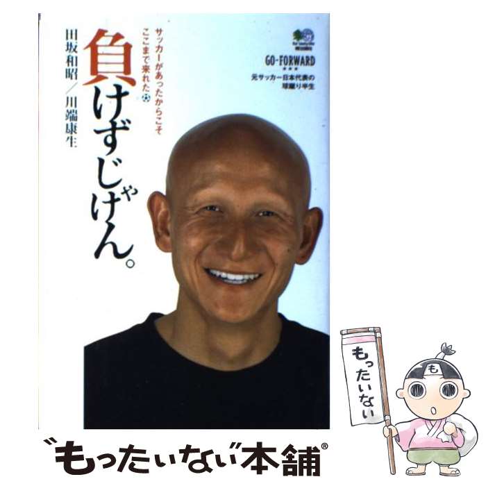 【中古】 負けずじゃけん。 サッカーがあったからこそここまで来れた / 田坂 和昭, 川端 康生 / エイ出版社 [単行本]【メール便送料無料】【最短翌日配達対応】